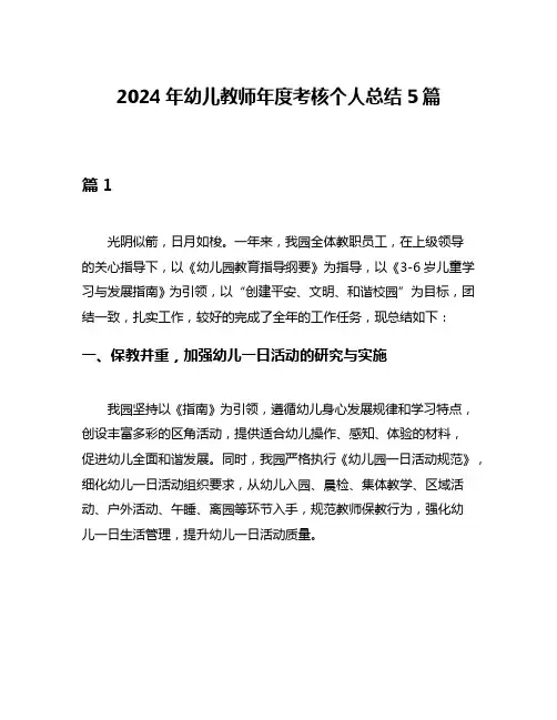 2024年幼儿教师年度考核个人总结5篇