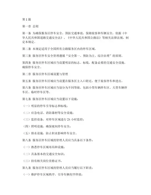 服务区停车安全规定(3篇)