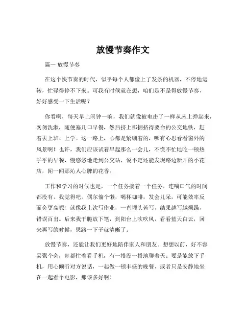 放慢节奏作文