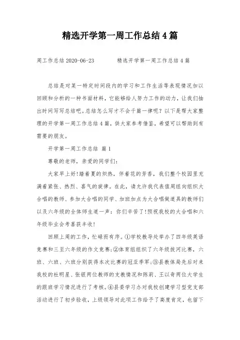 精选开学第一周工作总结4篇