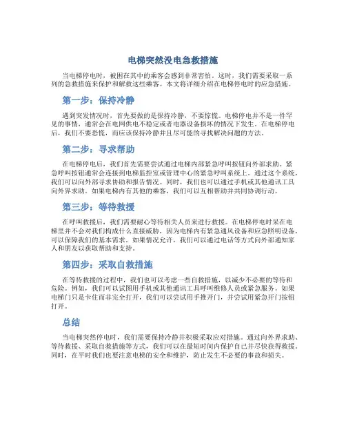 电梯突然没电急救措施