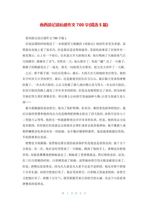 看西游记读后感作文700字(精选5篇)