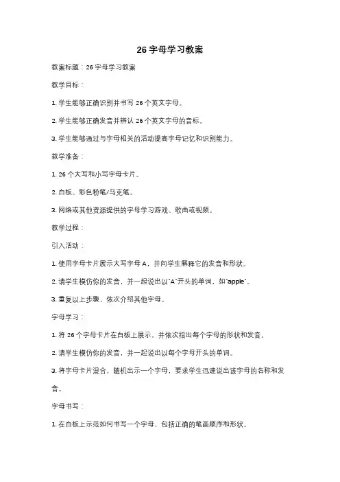 26字母学习教案