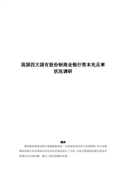 我国四大国有股份制商业银行资本充足率状况调研