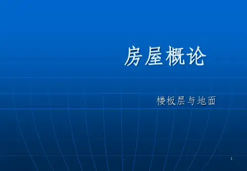建筑构造4楼地面构造