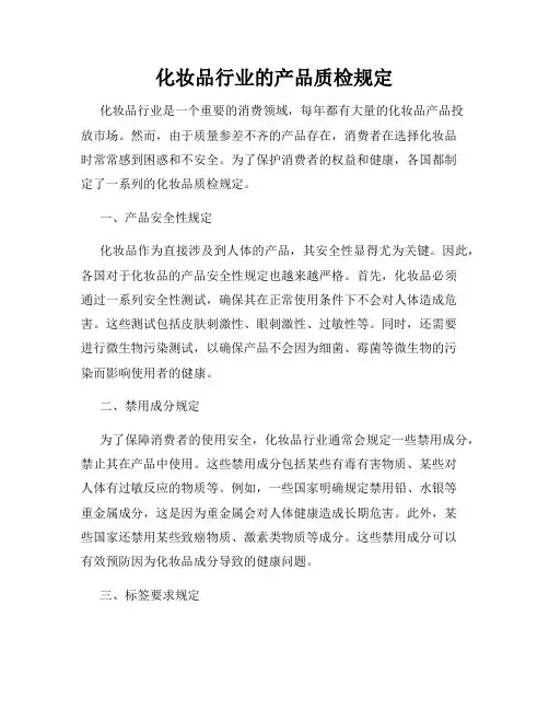化妆品行业的产品质检规定