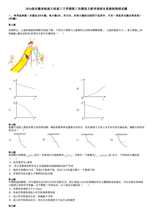 2024届安徽省皖南八校高三下学期第三次模拟大联考理综全真演练物理试题