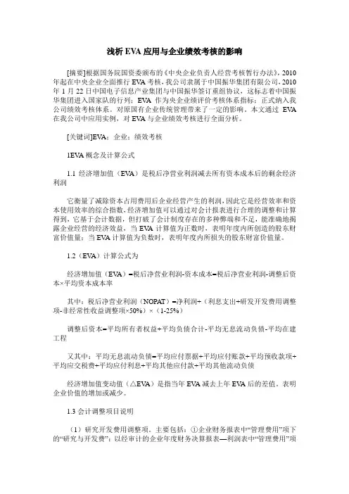 浅析EVA应用与企业绩效考核的影响