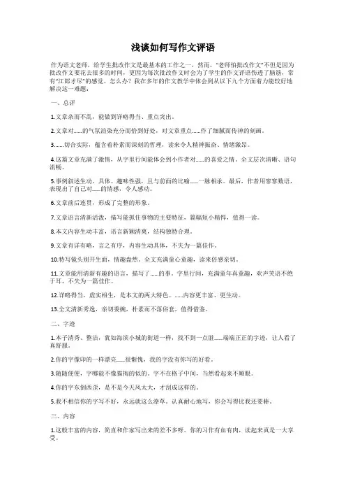 浅谈如何写作文评语