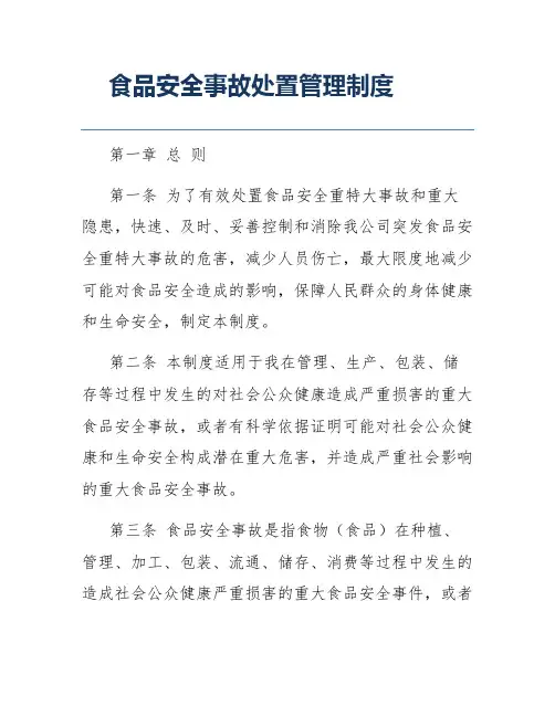 食品安全事故处置管理制度