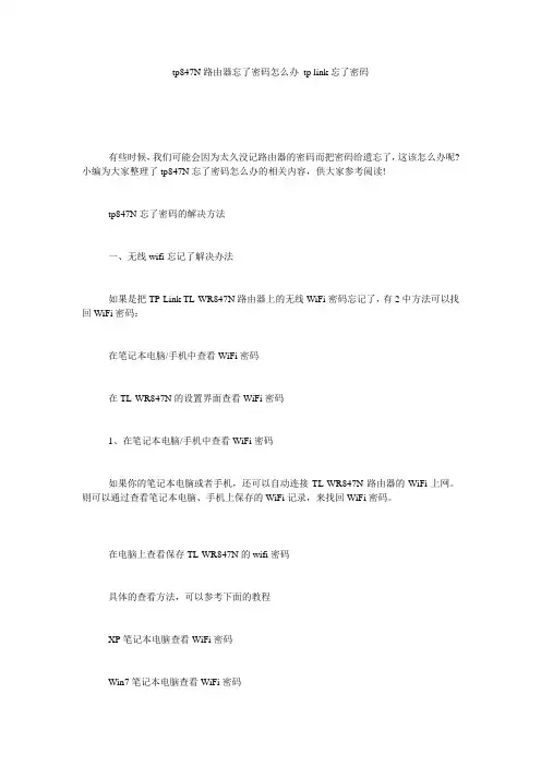 tp847N路由器忘了密码怎么办 tp link忘了密码