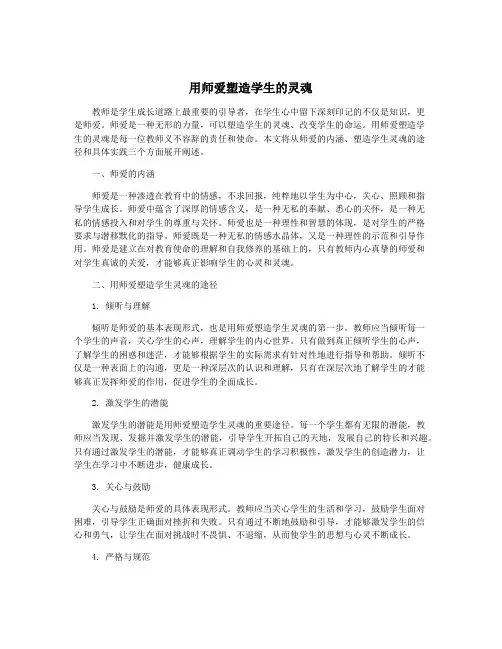 用师爱塑造学生的灵魂