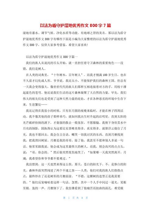 以法为盾守护湿地优秀作文800字7篇