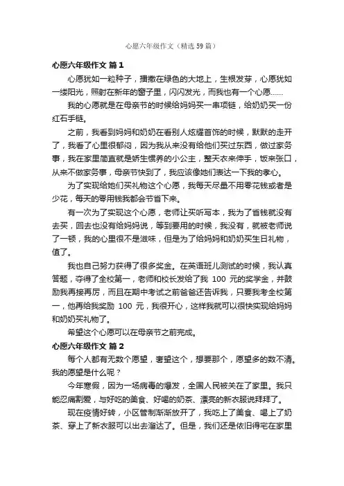 心愿六年级作文（精选59篇）