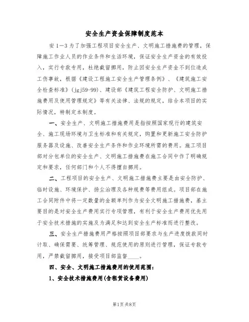 安全生产资金保障制度范本（3篇）