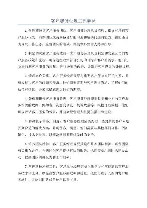 客户服务经理主要职责