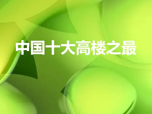 中国十大高楼之最