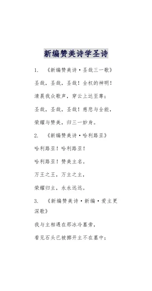 新编赞美诗学圣诗