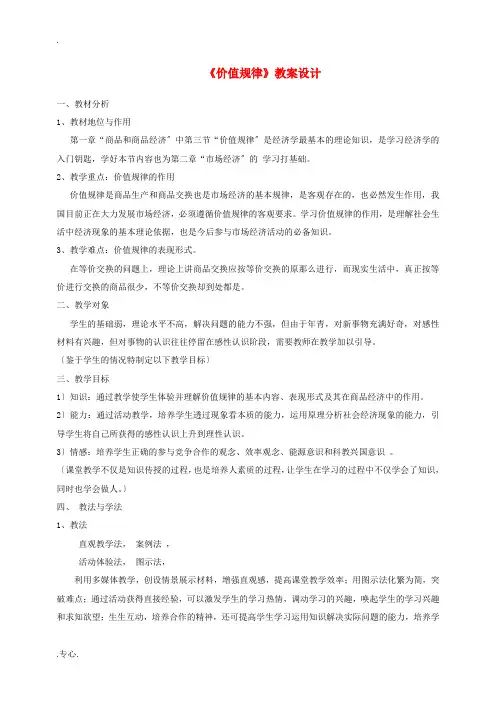 高中政治 《价值规律》教案 新人教版必修1