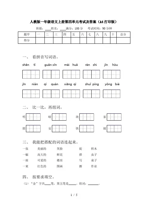 人教版一年级语文上册第四单元考试及答案(A4打印版)