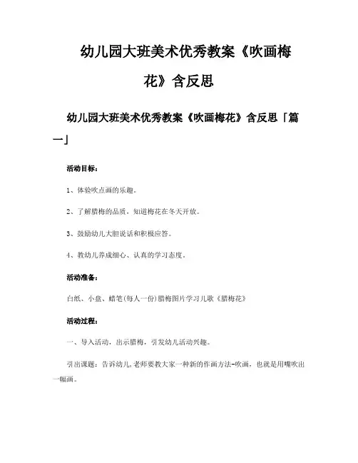 幼儿园大班美术优秀教案《吹画梅花》含反思