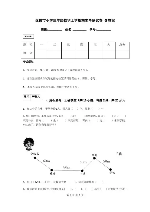 盘锦市小学三年级数学上学期期末考试试卷 含答案
