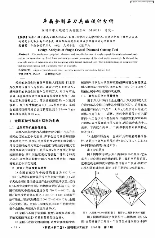 单晶金刚石刀具的设计分析