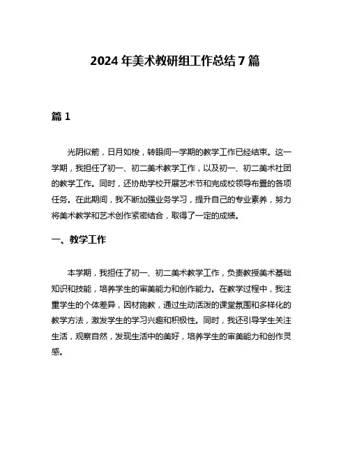 2024年美术教研组工作总结7篇