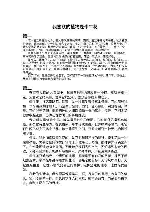 我喜欢的植物是牵牛花作文300字三年级