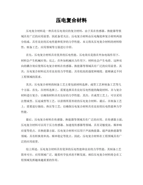压电复合材料