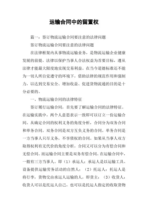 运输合同中的留置权