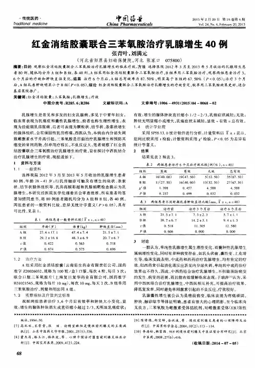 红金消结胶囊联合三苯氧胺治疗乳腺增生40例