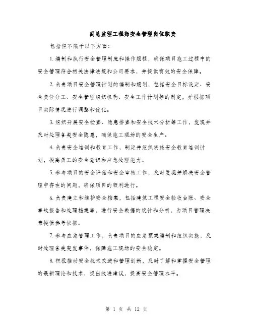 副总监理工程师安全管理岗位职责（5篇）