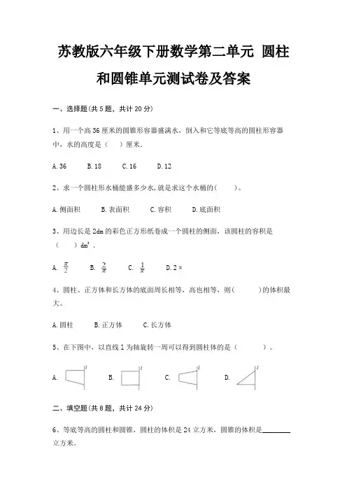 苏教版六年级下册数学第二单元 圆柱和圆锥单元测试卷及答案