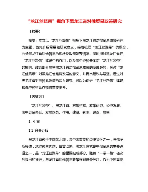 “龙江丝路带”视角下黑龙江省对俄贸易政策研究