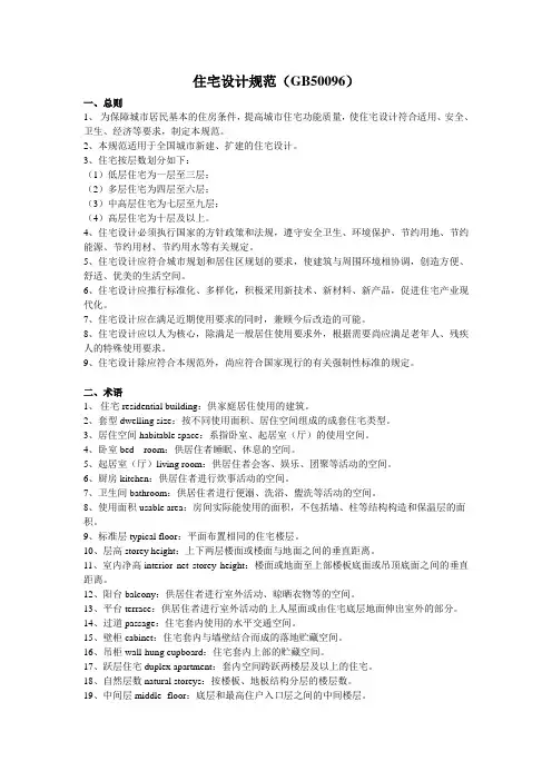 【通用文档】住宅设计规范(gb50096).doc