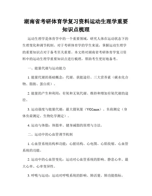 湖南省考研体育学复习资料运动生理学重要知识点梳理