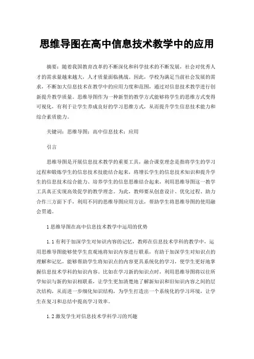 思维导图在高中信息技术教学中的应用