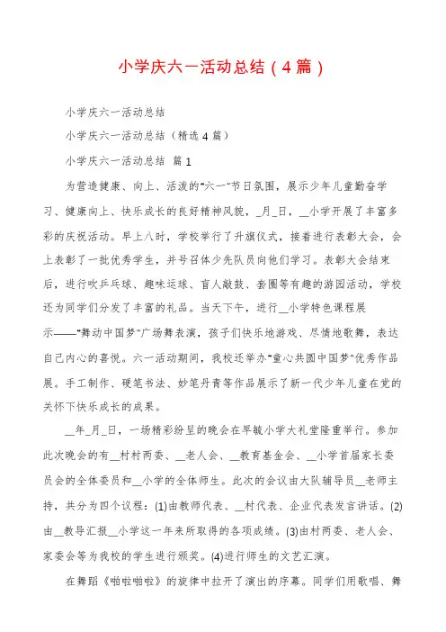 小学庆六一活动总结(4篇)
