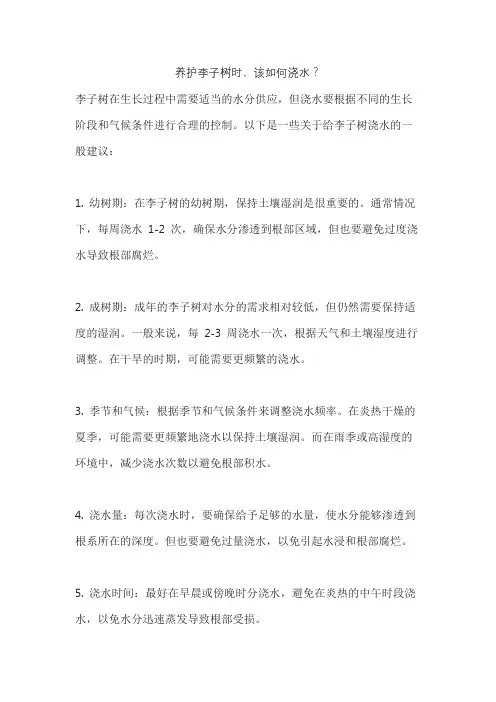 养护李子树时,该如何浇水？