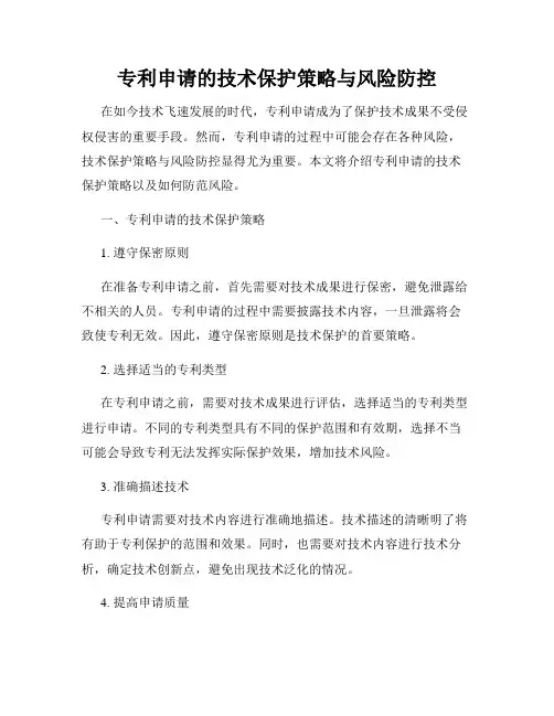 专利申请的技术保护策略与风险防控