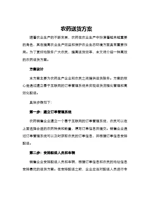 农药送货方案