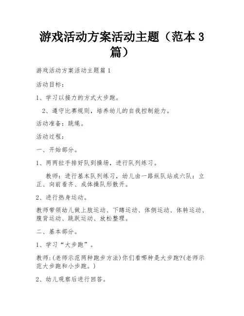 游戏活动方案活动主题(范本3篇)