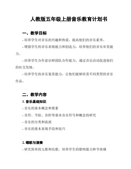 人教版五年级上册音乐教育计划书