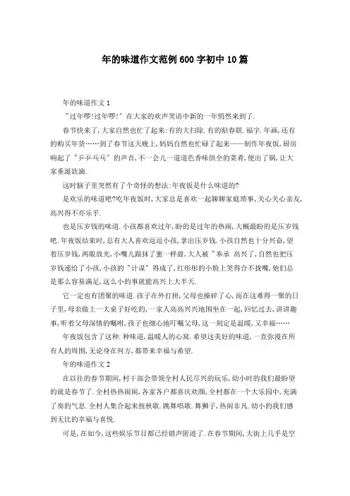 年的味道作文范例600字初中10篇