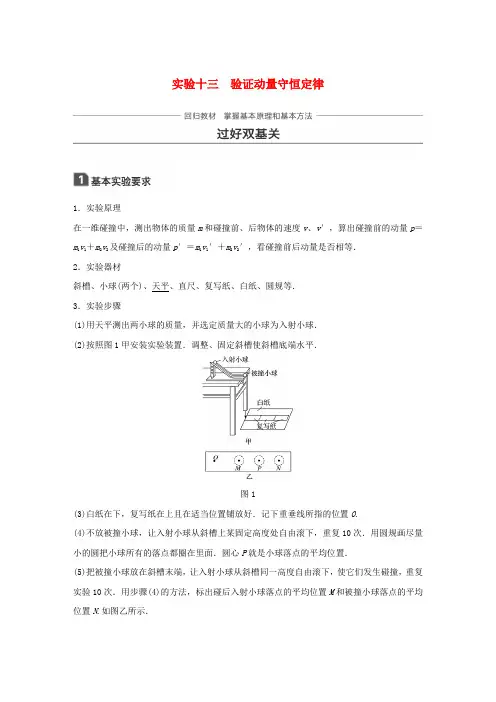 2018版高考物理 知识复习与检测 第十三章 运动守恒定律 波粒二象性 原子结构与原子核 实验十三