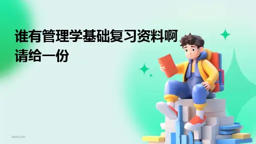 2024版谁有管理学基础复习资料啊请给一份