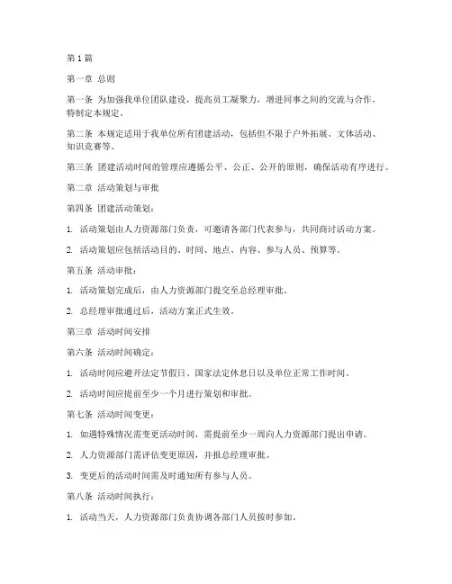 团建活动时间管理规定(3篇)