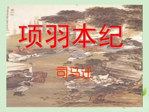 高三语文  《项羽本纪》精品课件