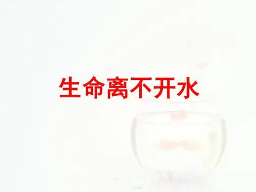 苏教版小学三年级科学上册《1. 生命离不开水》课件2